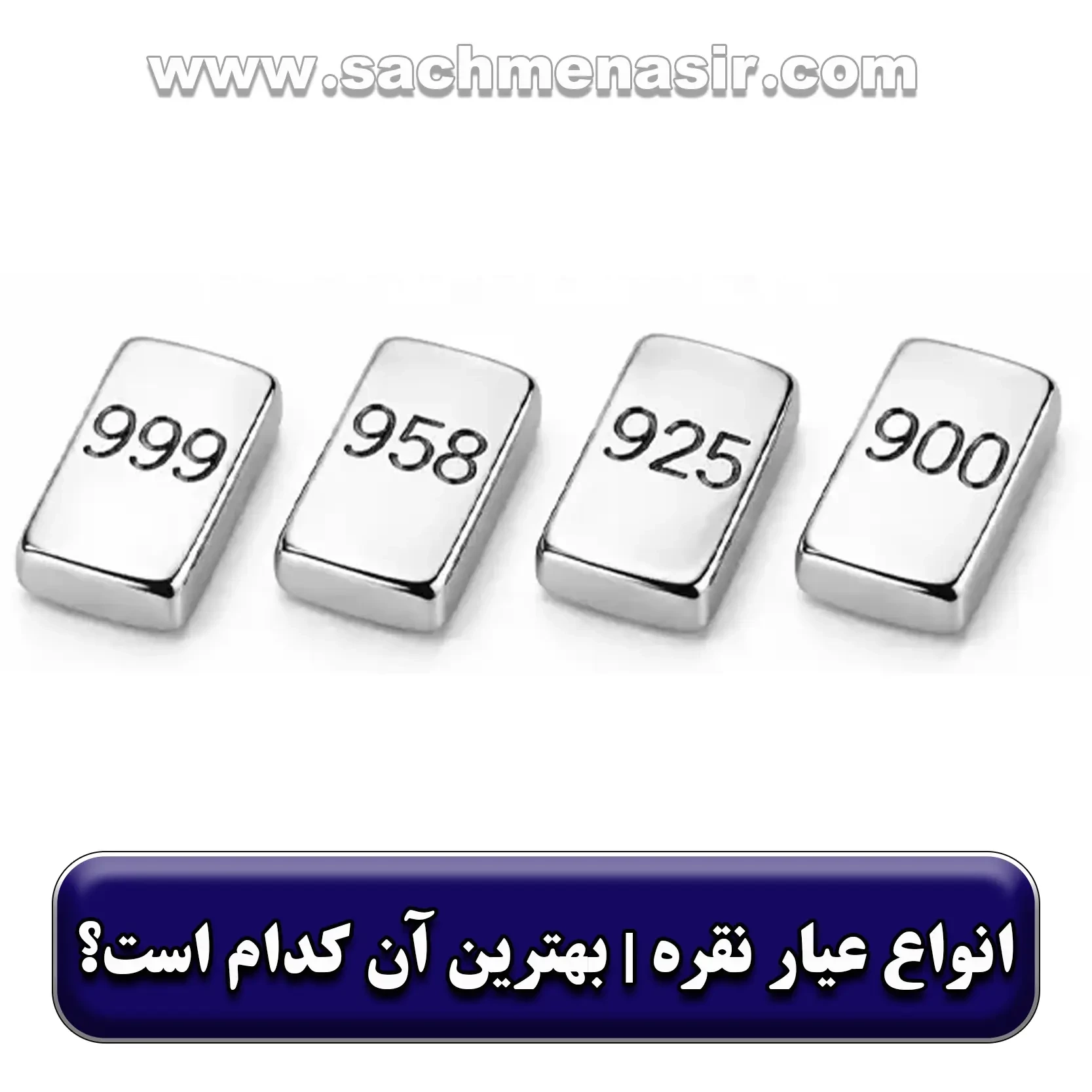 عیار نقره چیست؟ انواع عیار نقره【999، 995، 925】